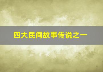 四大民间故事传说之一