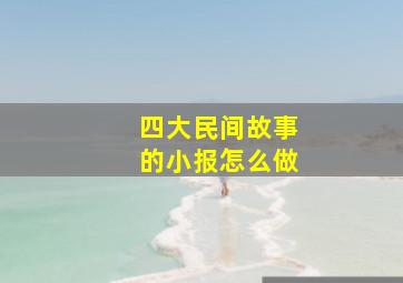 四大民间故事的小报怎么做