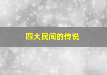 四大民间的传说