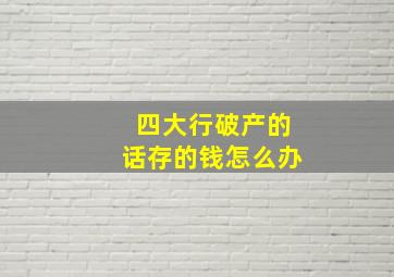 四大行破产的话存的钱怎么办