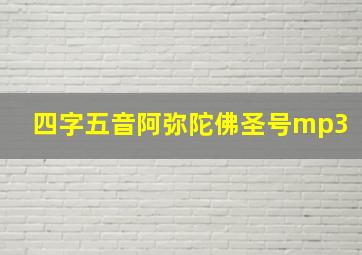 四字五音阿弥陀佛圣号mp3