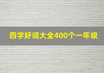 四字好词大全400个一年级