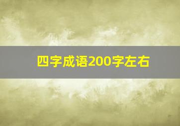 四字成语200字左右