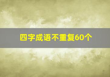 四字成语不重复60个