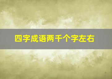 四字成语两千个字左右