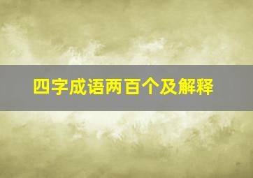 四字成语两百个及解释