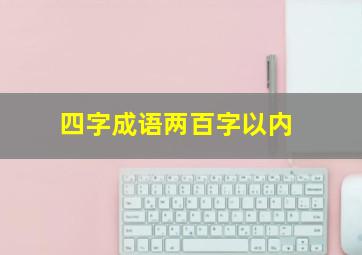 四字成语两百字以内