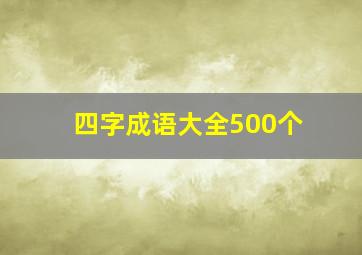 四字成语大全500个