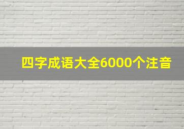 四字成语大全6000个注音