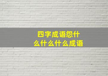 四字成语怨什么什么什么成语