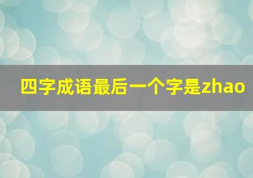 四字成语最后一个字是zhao