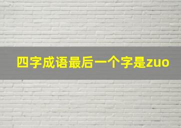 四字成语最后一个字是zuo