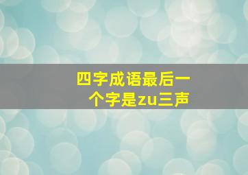 四字成语最后一个字是zu三声