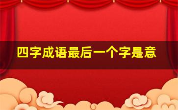 四字成语最后一个字是意