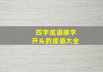 四字成语缘字开头的成语大全