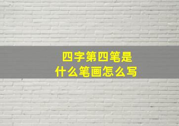 四字第四笔是什么笔画怎么写