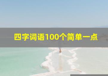 四字词语100个简单一点