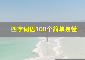 四字词语100个简单易懂