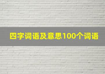 四字词语及意思100个词语