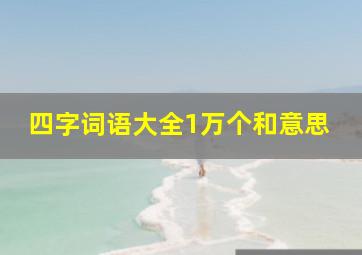 四字词语大全1万个和意思