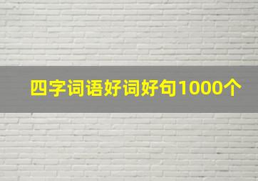 四字词语好词好句1000个