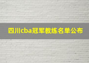 四川cba冠军教练名单公布