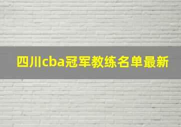 四川cba冠军教练名单最新