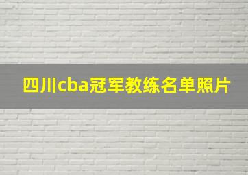 四川cba冠军教练名单照片