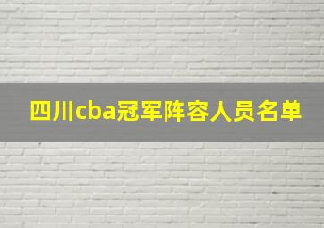 四川cba冠军阵容人员名单