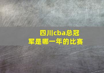 四川cba总冠军是哪一年的比赛