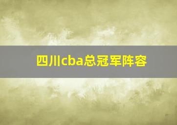 四川cba总冠军阵容