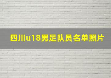 四川u18男足队员名单照片