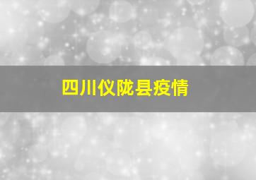 四川仪陇县疫情