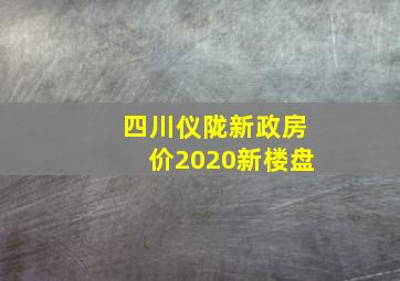 四川仪陇新政房价2020新楼盘