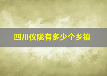 四川仪陇有多少个乡镇