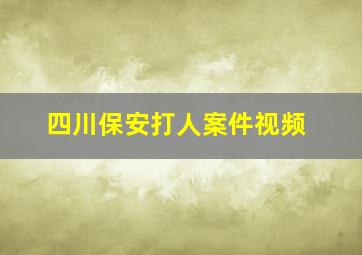 四川保安打人案件视频