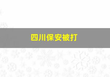 四川保安被打