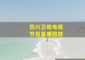 四川卫视电视节目直播回放