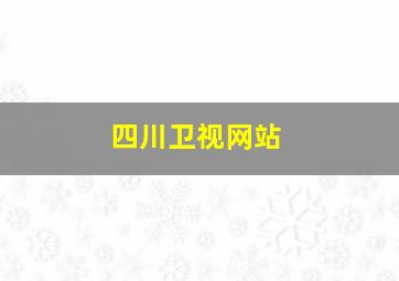 四川卫视网站