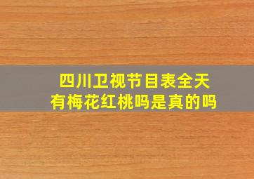 四川卫视节目表全天有梅花红桃吗是真的吗