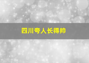 四川夸人长得帅