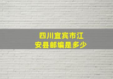 四川宜宾市江安县邮编是多少