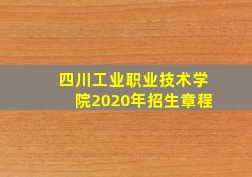 四川工业职业技术学院2020年招生章程