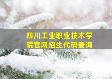 四川工业职业技术学院官网招生代码查询