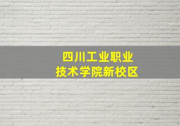 四川工业职业技术学院新校区