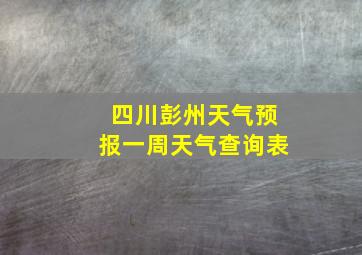 四川彭州天气预报一周天气查询表