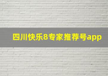 四川快乐8专家推荐号app