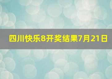 四川快乐8开奖结果7月21日