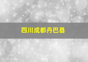 四川成都丹巴县