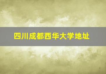 四川成都西华大学地址